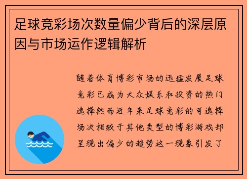 足球竞彩场次数量偏少背后的深层原因与市场运作逻辑解析