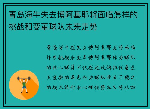 青岛海牛失去博阿基耶将面临怎样的挑战和变革球队未来走势