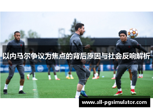 以内马尔争议为焦点的背后原因与社会反响解析