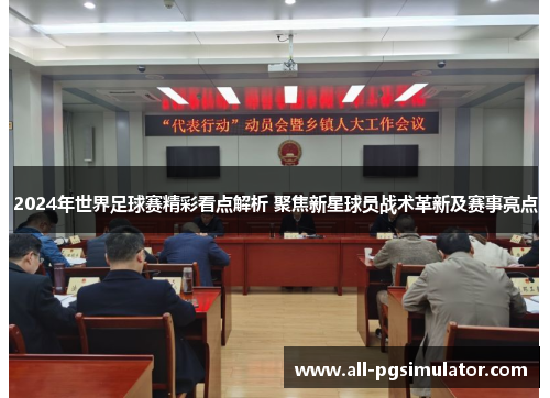 2024年世界足球赛精彩看点解析 聚焦新星球员战术革新及赛事亮点 2024年世界足球赛精彩看点解析 聚焦新星球员战术革新及赛事亮点