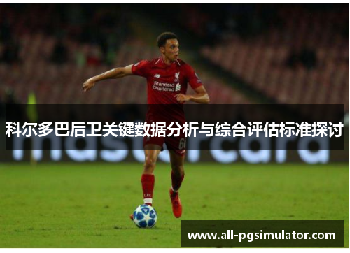 科尔多巴后卫关键数据分析与综合评估标准探讨