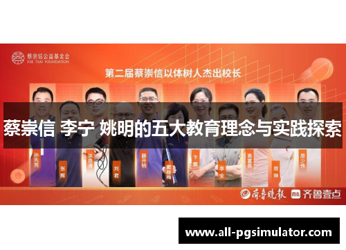 蔡崇信 李宁 姚明的五大教育理念与实践探索