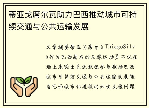 蒂亚戈席尔瓦助力巴西推动城市可持续交通与公共运输发展