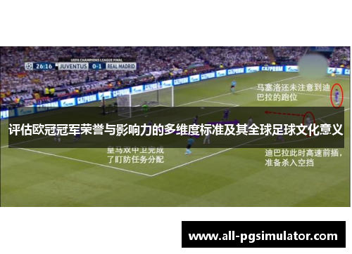 评估欧冠冠军荣誉与影响力的多维度标准及其全球足球文化意义 评估欧冠冠军荣誉与影响力的多维度标准及其全球足球文化意义