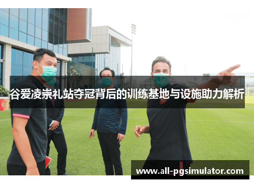 谷爱凌崇礼站夺冠背后的训练基地与设施助力解析