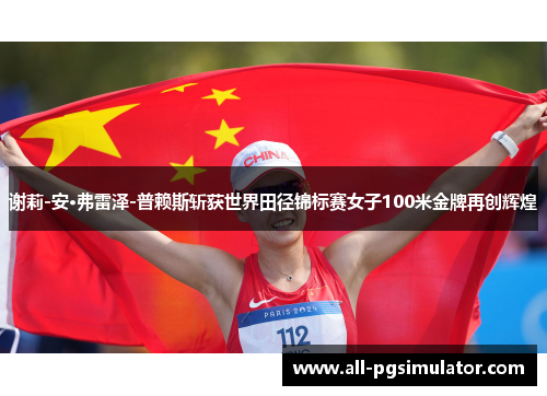 谢莉-安·弗雷泽-普赖斯斩获世界田径锦标赛女子100米金牌再创辉煌 谢莉-安·弗雷泽-普赖斯斩获世界田径锦标赛女子100米金牌再创辉煌