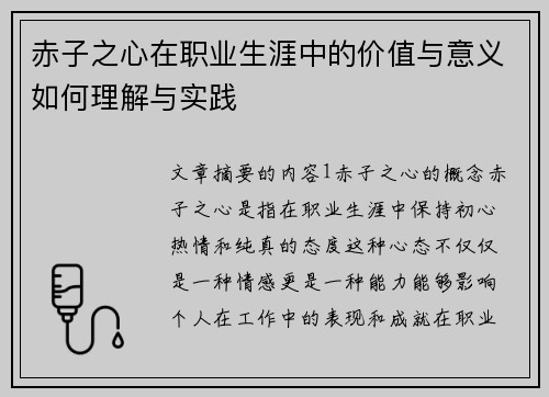 赤子之心在职业生涯中的价值与意义如何理解与实践
