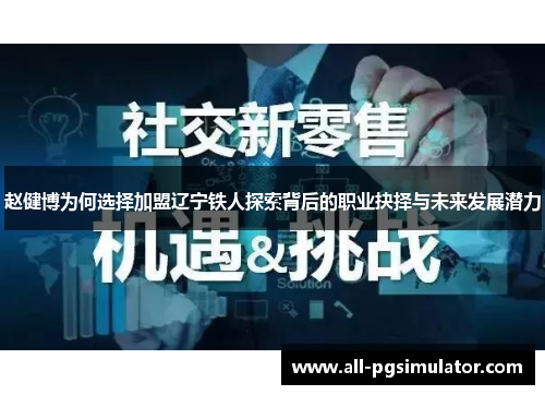 赵健博为何选择加盟辽宁铁人探索背后的职业抉择与未来发展潜力