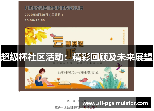 超级杯社区活动：精彩回顾及未来展望