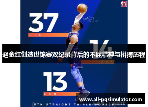 赵金红创造世锦赛双纪录背后的不屈精神与拼搏历程 赵金红创造世锦赛双纪录背后的不屈精神与拼搏历程