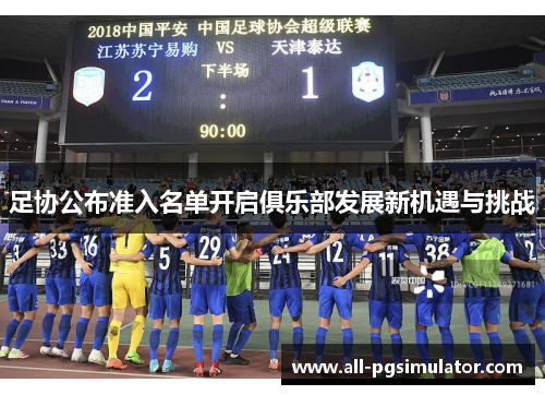 足协公布准入名单开启俱乐部发展新机遇与挑战