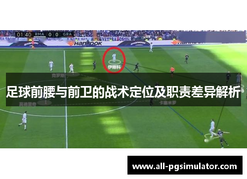 足球前腰与前卫的战术定位及职责差异解析