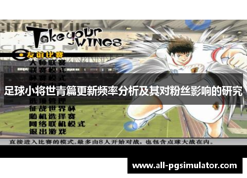 足球小将世青篇更新频率分析及其对粉丝影响的研究