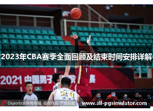 2023年CBA赛季全面回顾及结束时间安排详解 2023年CBA赛季全面回顾及结束时间安排详解