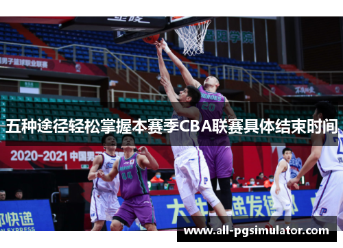 五种途径轻松掌握本赛季CBA联赛具体结束时间