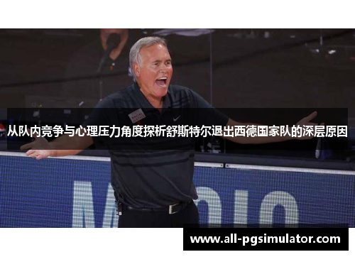 从队内竞争与心理压力角度探析舒斯特尔退出西德国家队的深层原因