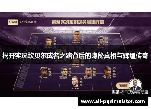 揭开实况坎贝尔成名之路背后的隐秘真相与辉煌传奇