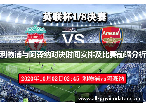 利物浦与阿森纳对决时间安排及比赛前瞻分析