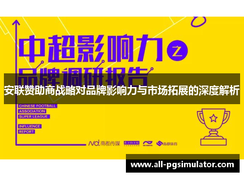 安联赞助商战略对品牌影响力与市场拓展的深度解析 安联赞助商战略对品牌影响力与市场拓展的深度解析