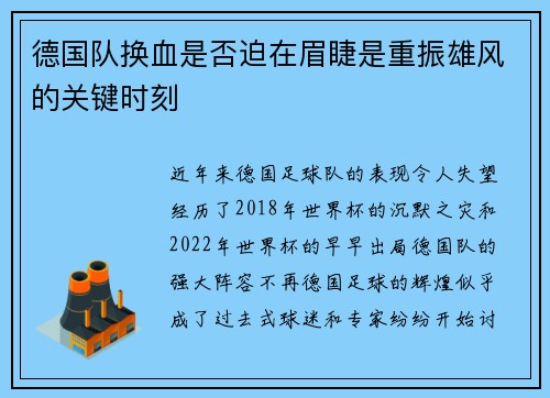 德国队换血是否迫在眉睫是重振雄风的关键时刻 德国队换血是否迫在眉睫是重振雄风的关键时刻