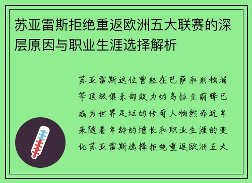 苏亚雷斯拒绝重返欧洲五大联赛的深层原因与职业生涯选择解析 苏亚雷斯拒绝重返欧洲五大联赛的深层原因与职业生涯选择解析