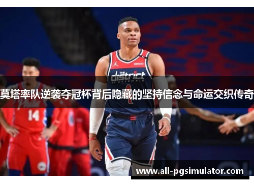 莫塔率队逆袭夺冠杯背后隐藏的坚持信念与命运交织传奇