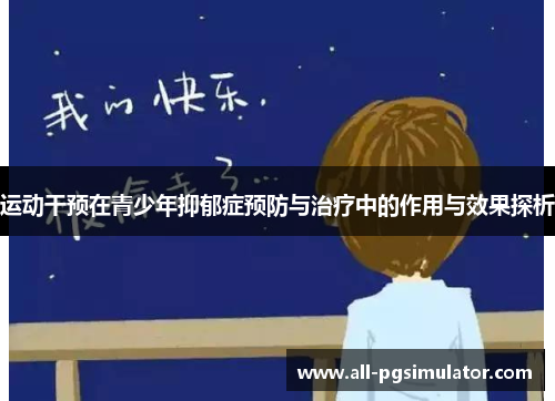 运动干预在青少年抑郁症预防与治疗中的作用与效果探析 运动干预在青少年抑郁症预防与治疗中的作用与效果探析