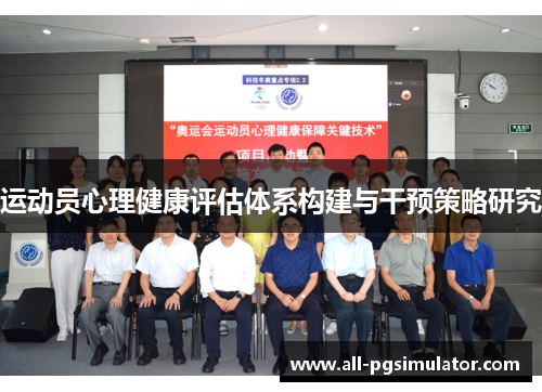 运动员心理健康评估体系构建与干预策略研究 运动员心理健康评估体系构建与干预策略研究