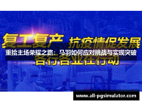 重拾主场荣耀之路：马羽如何应对挑战与实现突破