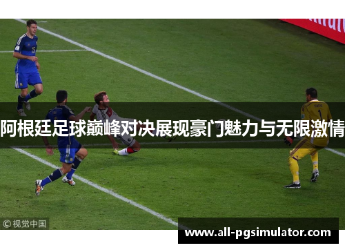 阿根廷足球巅峰对决展现豪门魅力与无限激情