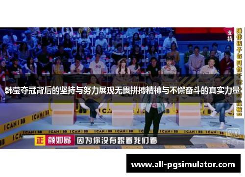 韩莹夺冠背后的坚持与努力展现无畏拼搏精神与不懈奋斗的真实力量