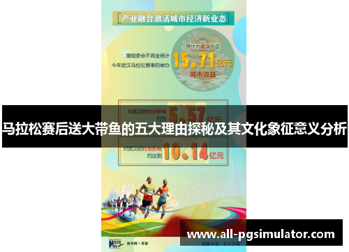 马拉松赛后送大带鱼的五大理由探秘及其文化象征意义分析