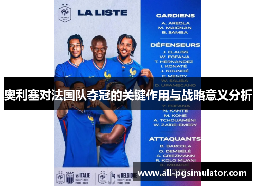 奥利塞对法国队夺冠的关键作用与战略意义分析 奥利塞对法国队夺冠的关键作用与战略意义分析