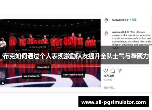 布克如何通过个人表现激励队友提升全队士气与凝聚力