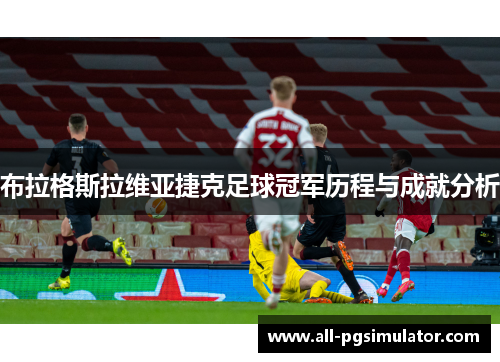 布拉格斯拉维亚捷克足球冠军历程与成就分析