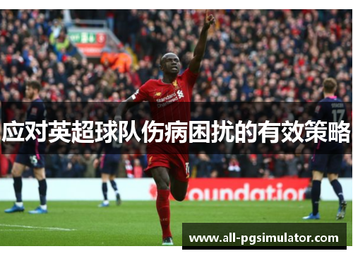 应对英超球队伤病困扰的有效策略