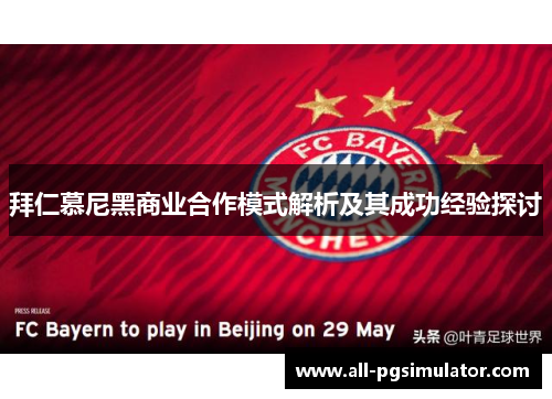 拜仁慕尼黑商业合作模式解析及其成功经验探讨