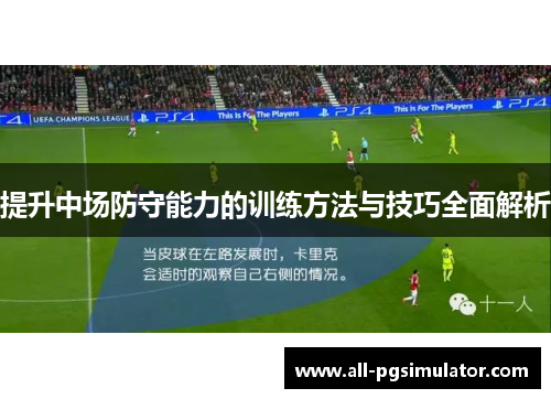提升中场防守能力的训练方法与技巧全面解析