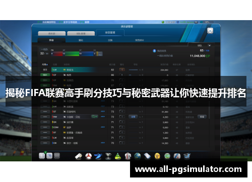 揭秘FIFA联赛高手刷分技巧与秘密武器让你快速提升排名