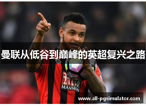 曼联从低谷到巅峰的英超复兴之路