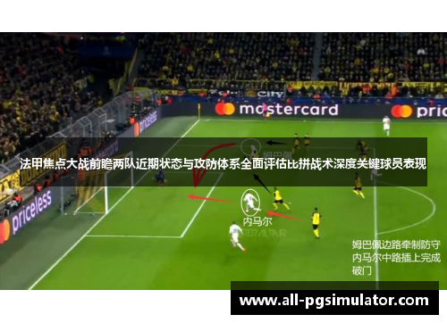 法甲焦点大战前瞻两队近期状态与攻防体系全面评估比拼战术深度关键球员表现