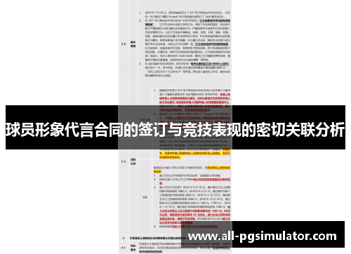 球员形象代言合同的签订与竞技表现的密切关联分析
