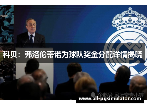 科贝:弗洛伦蒂诺为球队奖金分配详情揭晓 科贝:弗洛伦蒂诺为球队奖金分配详情揭晓