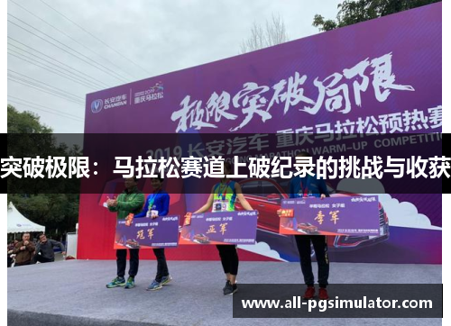 突破极限：马拉松赛道上破纪录的挑战与收获