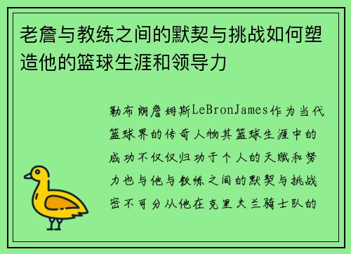 老詹与教练之间的默契与挑战如何塑造他的篮球生涯和领导力
