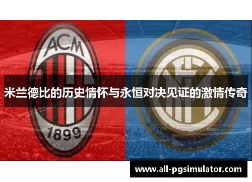 米兰德比的历史情怀与永恒对决见证的激情传奇