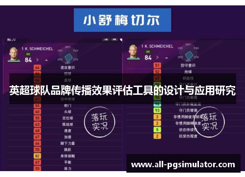 英超球队品牌传播效果评估工具的设计与应用研究