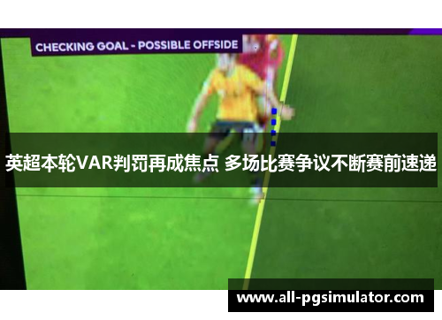 英超本轮VAR判罚再成焦点 多场比赛争议不断赛前速递 英超本轮VAR判罚再成焦点 多场比赛争议不断赛前速递