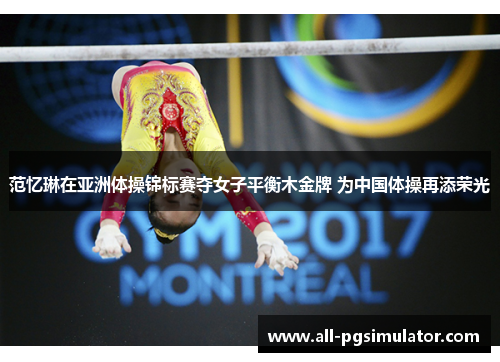 范忆琳在亚洲体操锦标赛夺女子平衡木金牌 为中国体操再添荣光