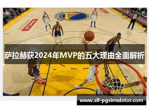 萨拉赫获2024年MVP的五大理由全面解析